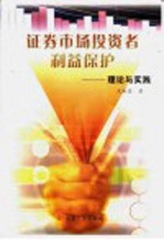 证券市场投资者利益保护 理论与实践