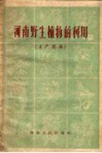 河南野生植物的利用 土产部分