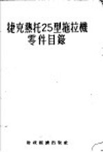捷克热托25型拖拉机零件目录