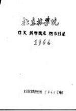 北京林学院中文科学技术图书目录 1964