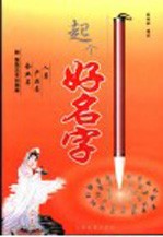 起个好名字 人名 产品名 企业名