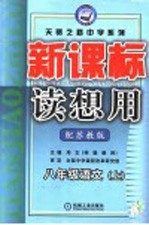 新课标读想用 语文 八年级 上 配苏教版
