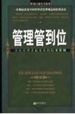 管理管到位 杰出管理者最基本的行事准则