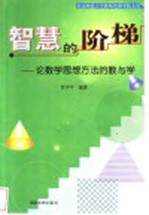 智慧的阶梯:论数学思想方法的教与学