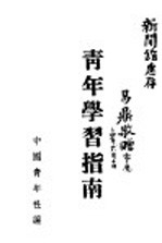 青年学习指南