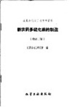 新农药多硫化钡的制造