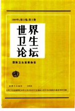 世界卫生论坛 1990年 第11卷 第2-4期