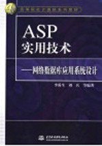 ASP实用技术 网络数据库应用系统设计