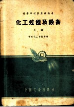 高等学校试用教科书 化工过程及设备 上