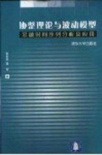 协整理论与波动模型 金融时间序列分析及应用