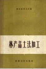 林产品土法加工