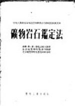 中央人民政府高等教育部推荐高等学校教材试用本 矿物岩石鉴定法