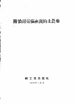 防治甜菜病虫害的土农药
