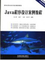 Java 程序设计案例教程