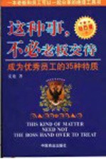 这种事,不必老板交待 成为优秀员工的35种特质 钻石版