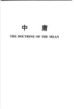 中庸：文白、汉英对照