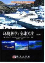 环境科学:全球关注 上