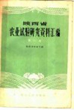 陕西省农业试验研究资料汇编 第2集