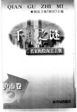 千股之谜:名家析股淘金手册