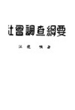 社会调查纲要