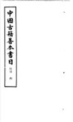 中国古籍善本书目 经部 4