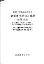 苏联中等农业技术学校 普通农作学和土壤学教学大纲 水利土壤改良、水利土壤改良工作机械化、水电站和农业机械化等专业及训练班适用