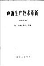 啤酒生产技术革新 1960年