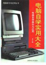 电脑自学实用大全 电脑自学操作与应用