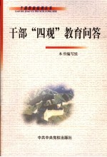 干部“四观”教育问答 科学发展观 正确政绩观 科学人才观 正确群众观