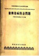 中国畜牧兽医学会参考资料选辑 猪传染病防治问题