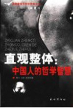 直观整体：中国人的哲学智慧