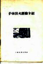 护林防火经验介绍