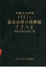 内蒙古自治区农家品种目录汇编