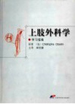 上肢外科学 学习指南