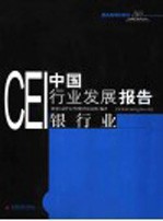 CEI中国行业发展报告 2003 银行业