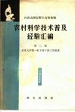 农村科学技术普及经验汇编 第二 百花山附近野生有用植物集