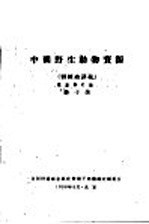 中国野生动物资源 训练班讲义