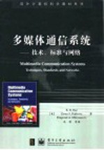 多媒体通信系统 技术、标准与网络