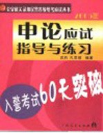 入警考试60天突破 申论应试指导与练习