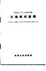 土法塔式硫酸 1958年11月全国土法塔式硫酸武汉现场会议资料汇编