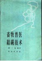 畜牧兽医结绳技术