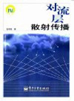 对流层散射传播