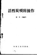 活性炭吸附操作
