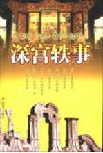 深宫轶事 宫闱·典故·轶事·趣闻