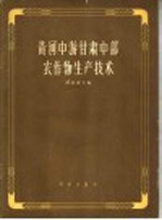 黄河中游甘肃中部农作物生产技术