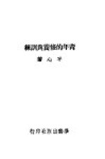 青年的修养与训练