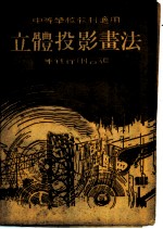 中等学校教材适用 立体投影书法