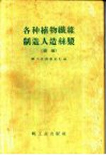 各种植物纤维制造人造丝浆 续编