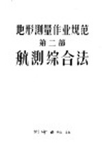 地形测量作业规范 第2部 航测综合法