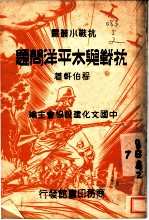 抗战与太平洋问题